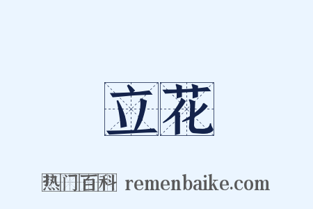 立花是什么意思的图片